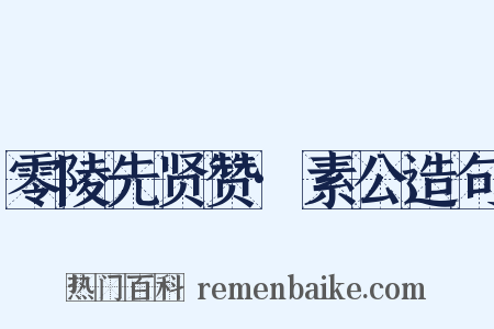 零陵先贤赞·素公造句是什么意思的图片